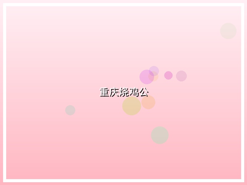 重庆烧鸡公
