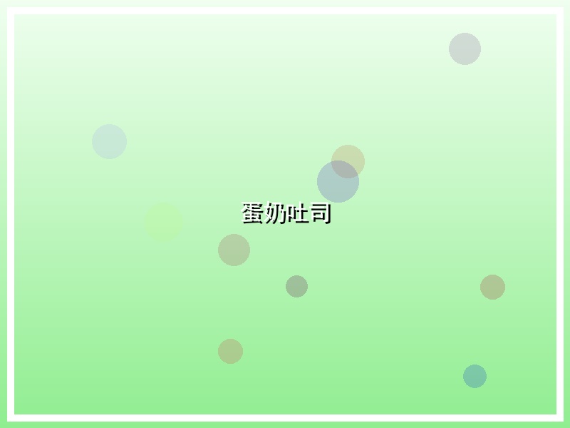 蛋奶吐司