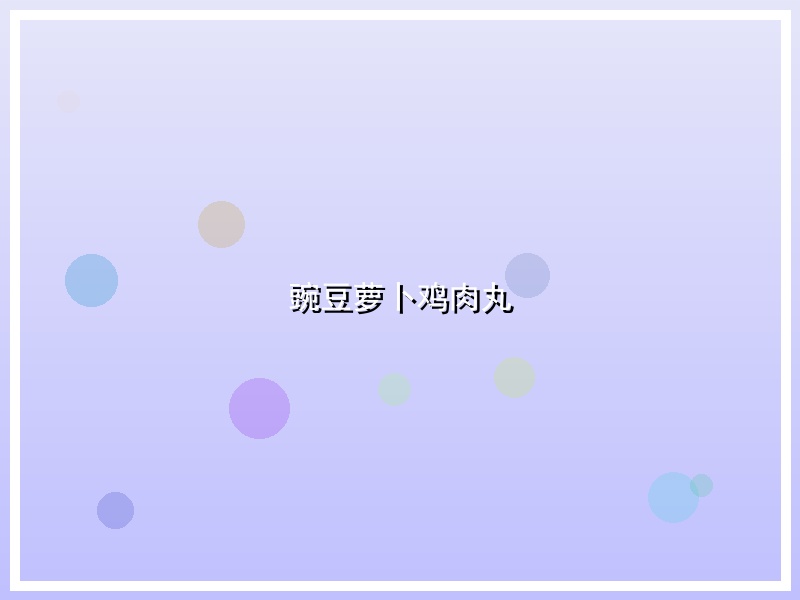 豌豆萝卜鸡肉丸