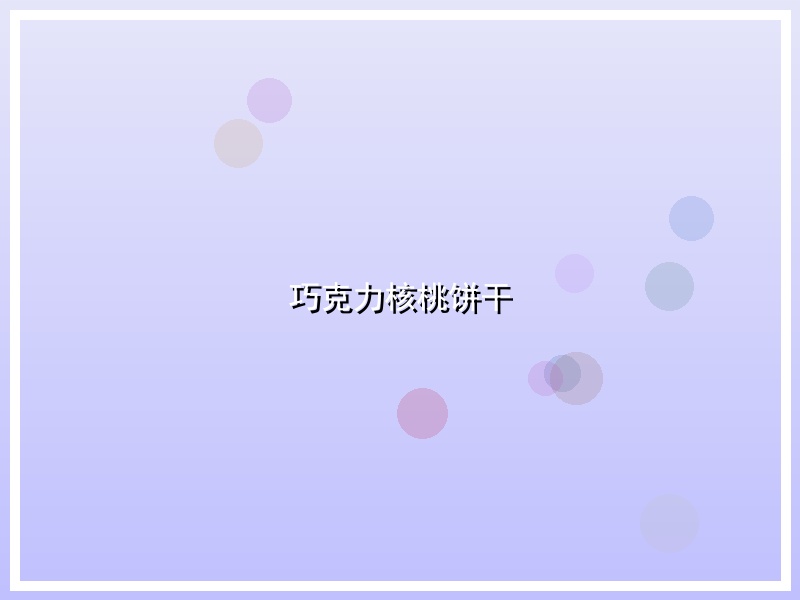 巧克力核桃饼干