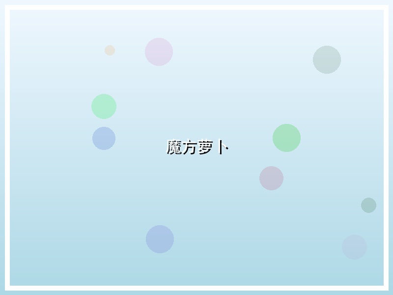 魔方萝卜