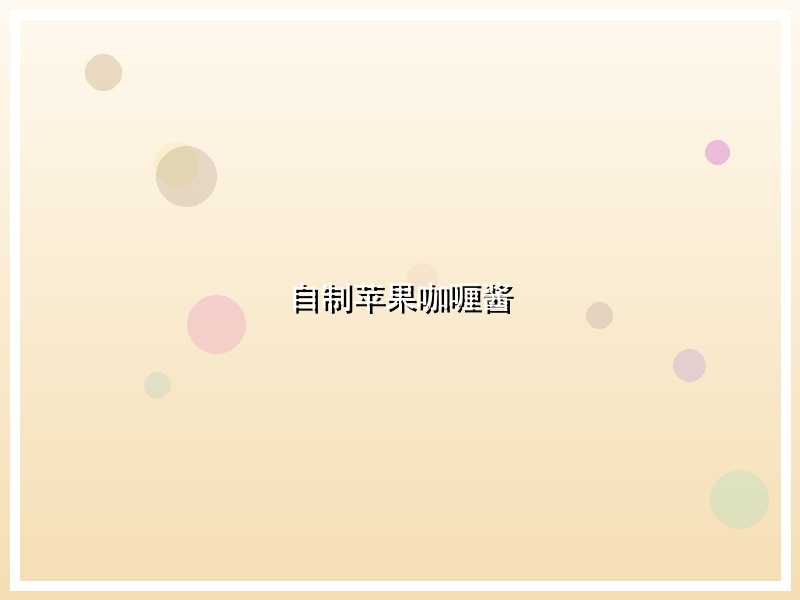 自制苹果咖喱酱