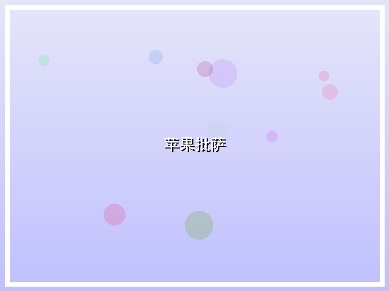 苹果批萨