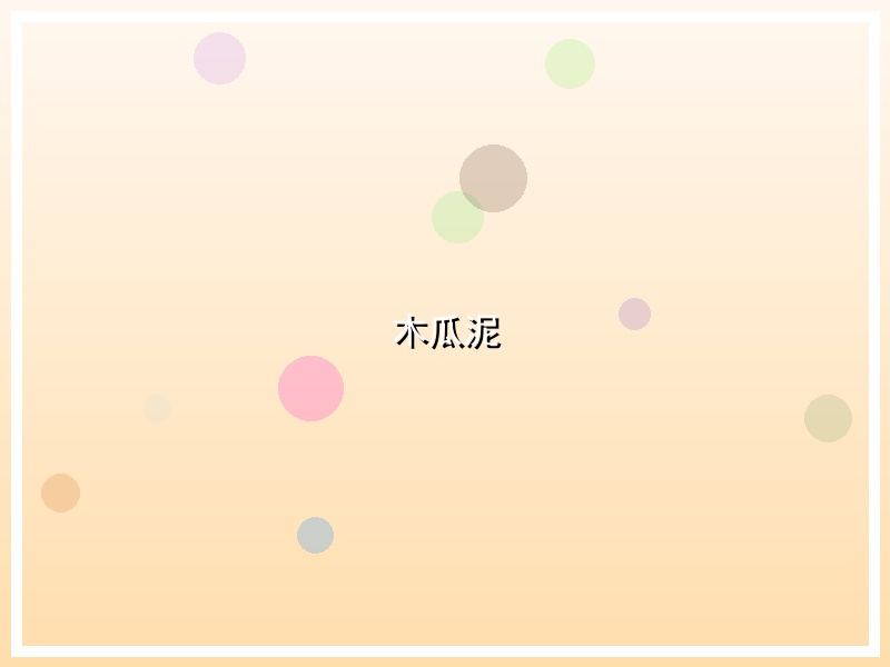 木瓜泥