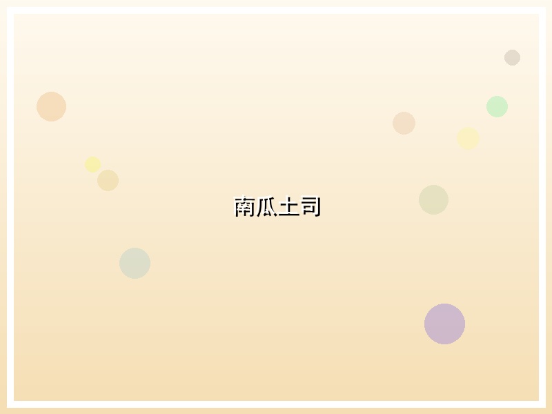 南瓜土司