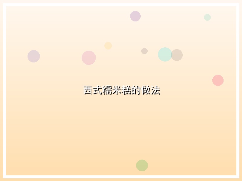 西式糯米糕的做法