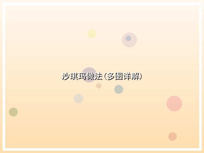 沙琪玛做法(多图详解)