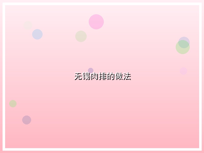 无锡肉排的做法