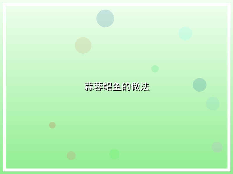 蒜蓉鲳鱼的做法
