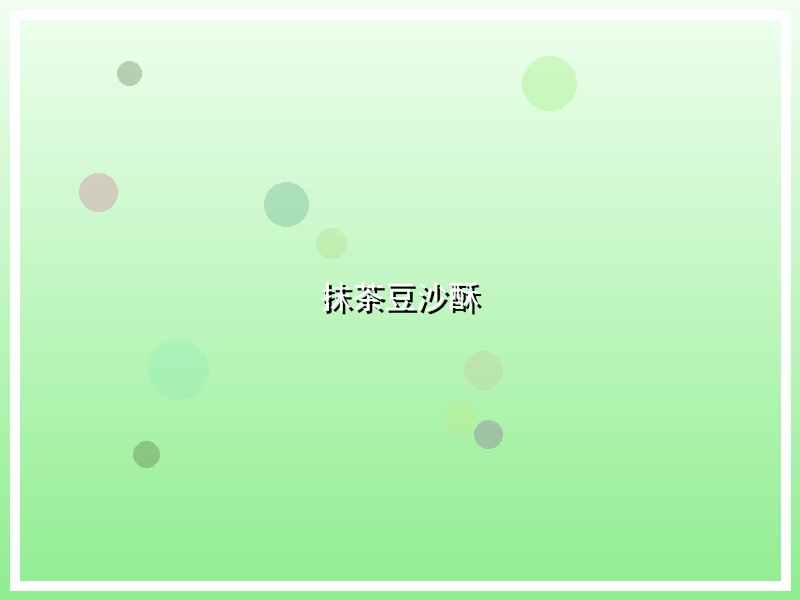 抹茶豆沙酥