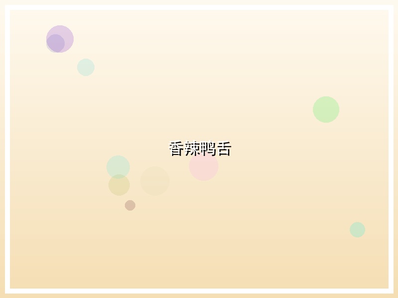 香辣鸭舌