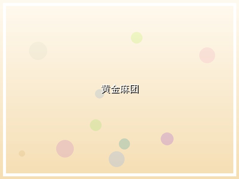 黄金麻团