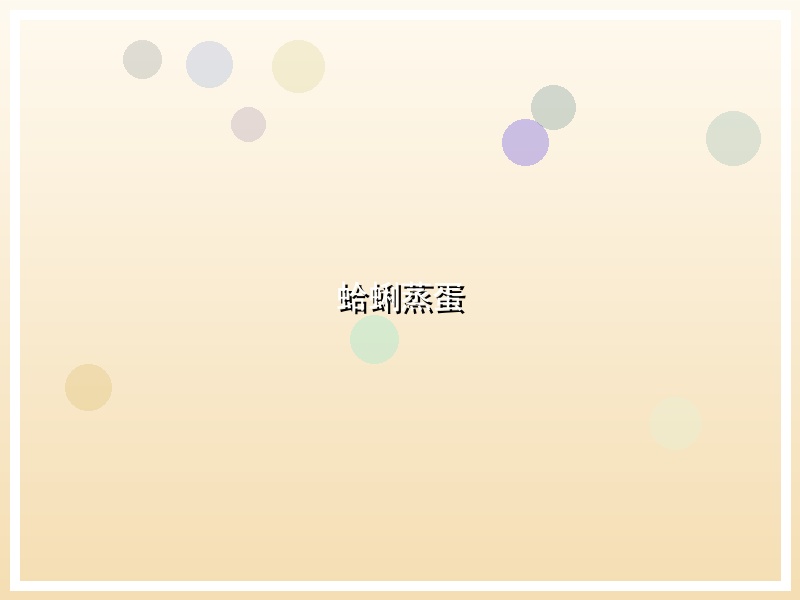 蛤蜊蒸蛋