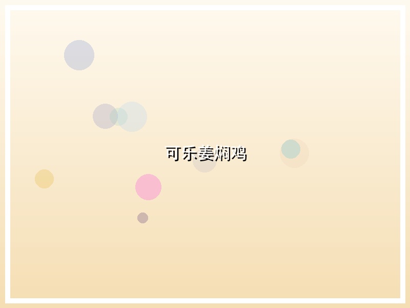 可乐姜焖鸡