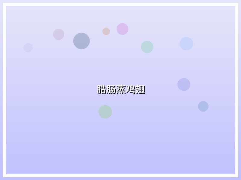 腊肠蒸鸡翅