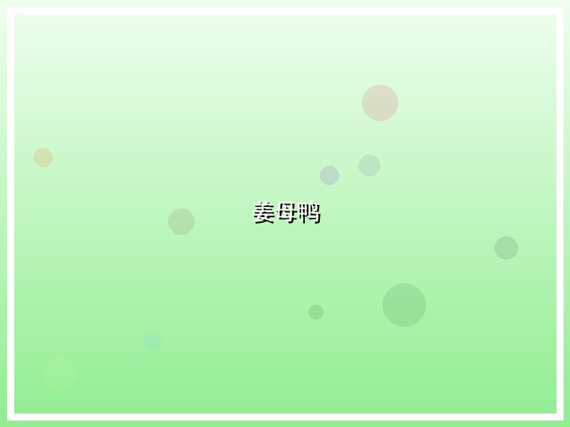 姜母鸭