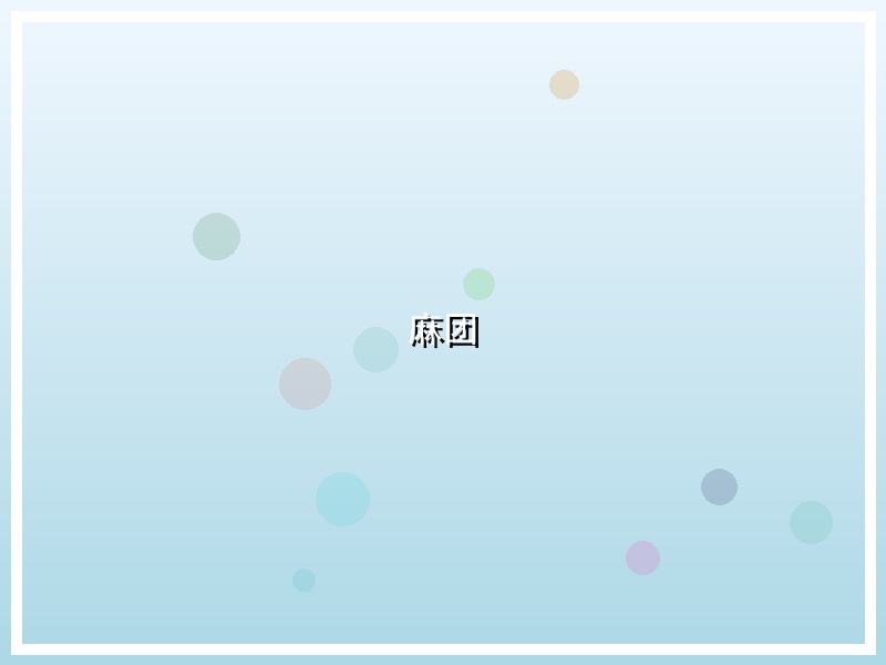 麻团