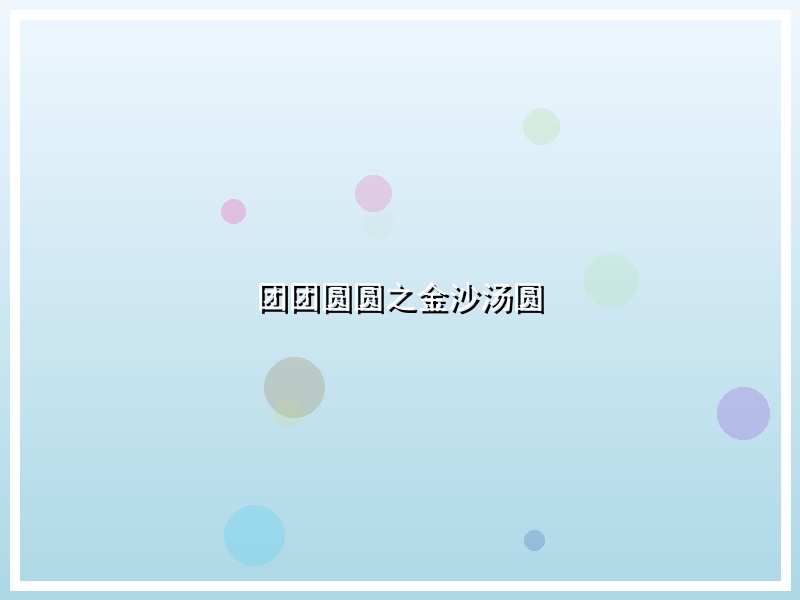 团团圆圆之金沙汤圆
