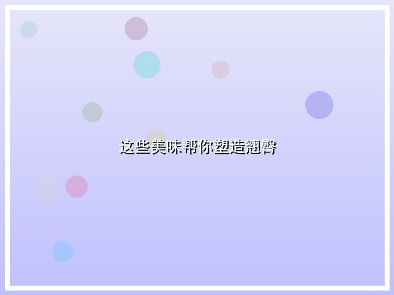 这些美味帮你塑造翘臀