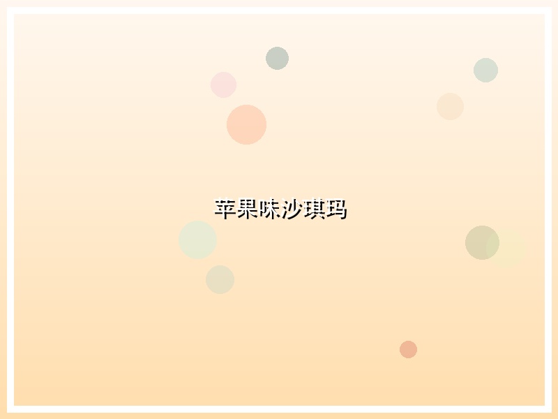 苹果味沙琪玛