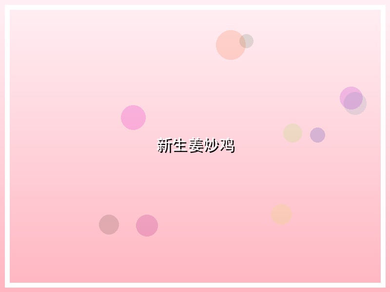 新生姜炒鸡