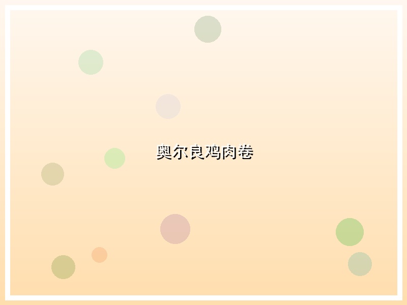 奥尔良鸡肉卷