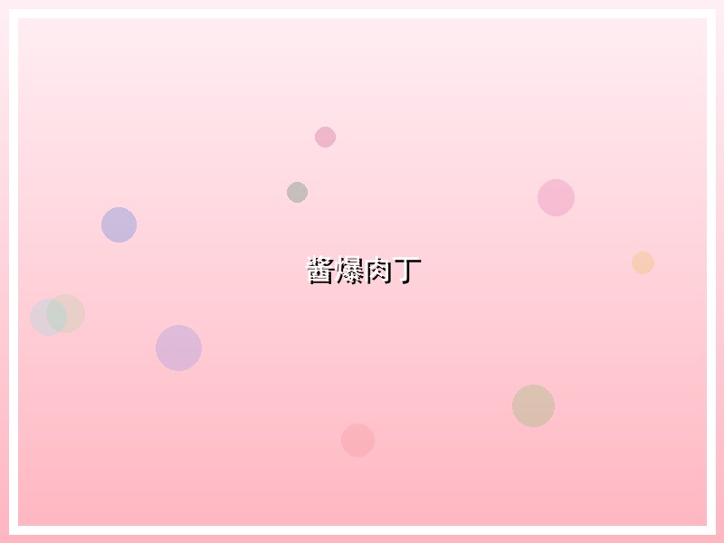 酱爆肉丁