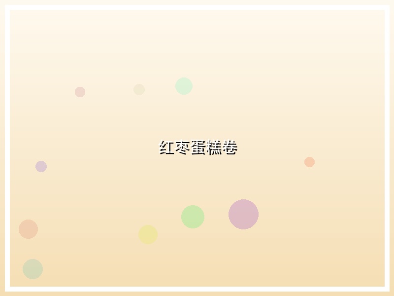 红枣蛋糕卷