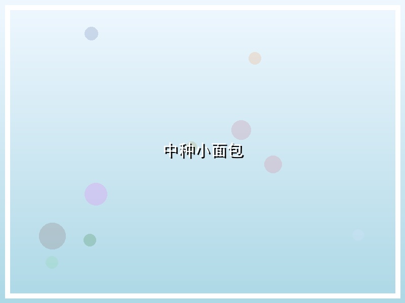中种小面包