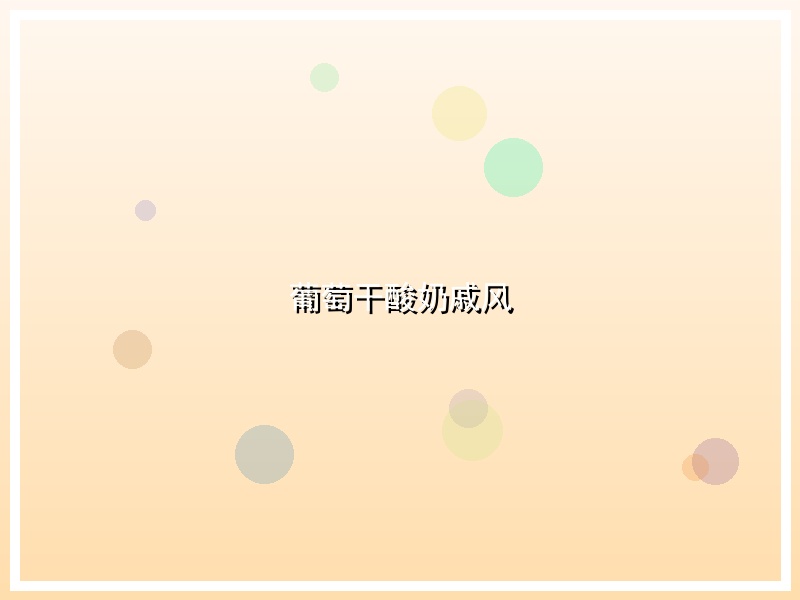葡萄干酸奶戚风