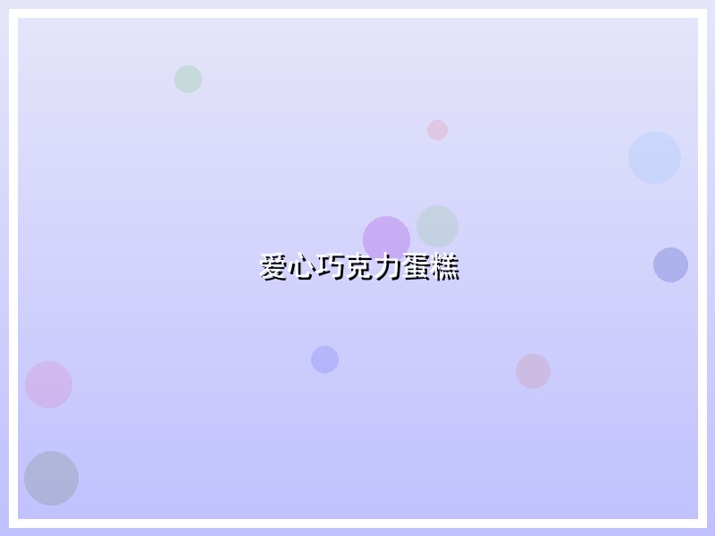 爱心巧克力蛋糕