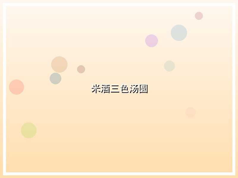 米酒三色汤圆