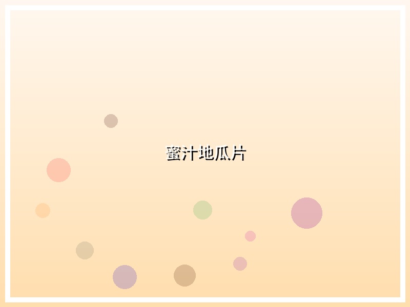 蜜汁地瓜片