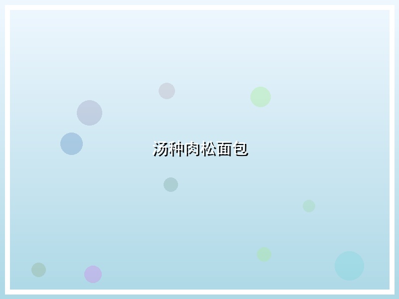 汤种肉松面包
