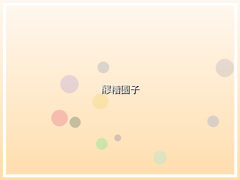 醪糟圆子