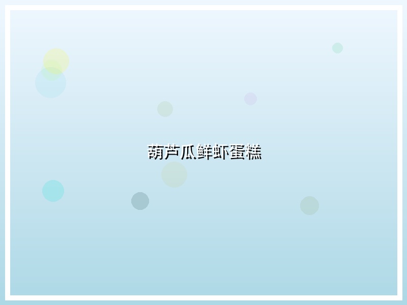 葫芦瓜鲜虾蛋糕