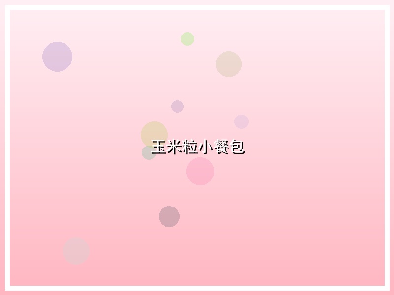 玉米粒小餐包