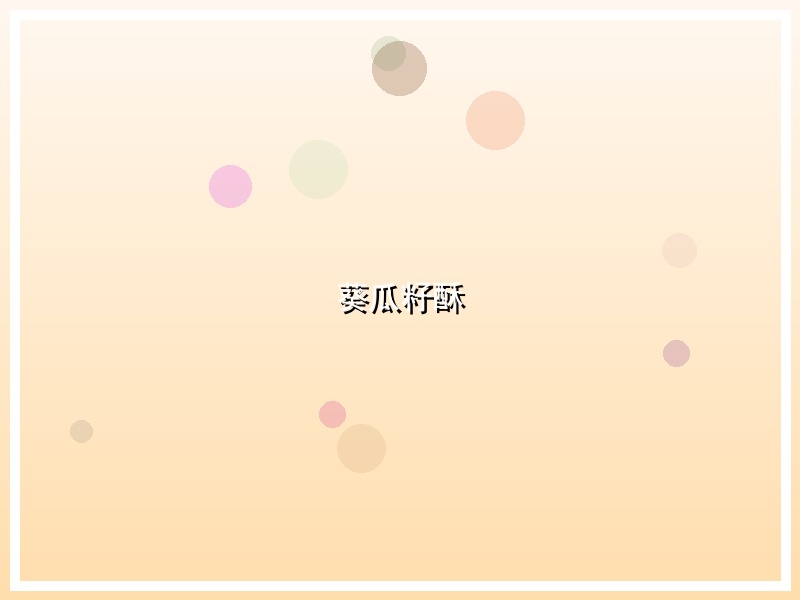 葵瓜籽酥