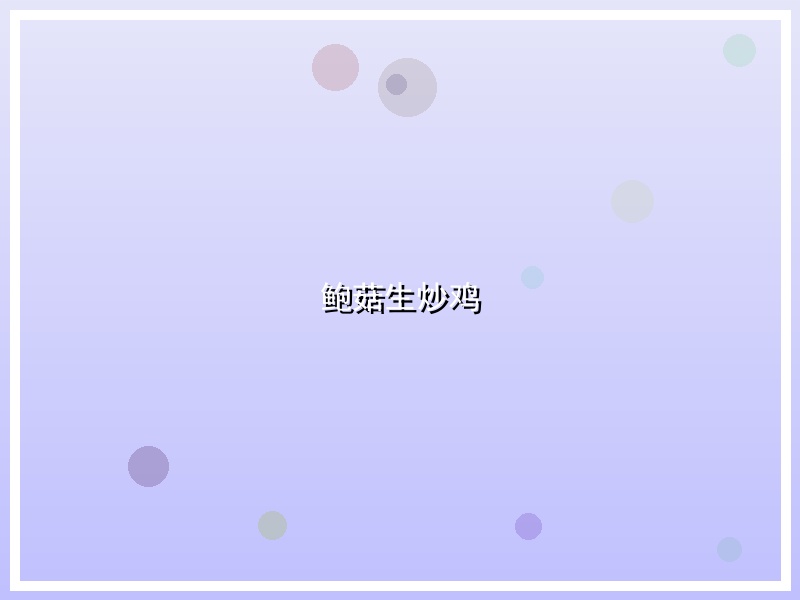 鲍菇生炒鸡