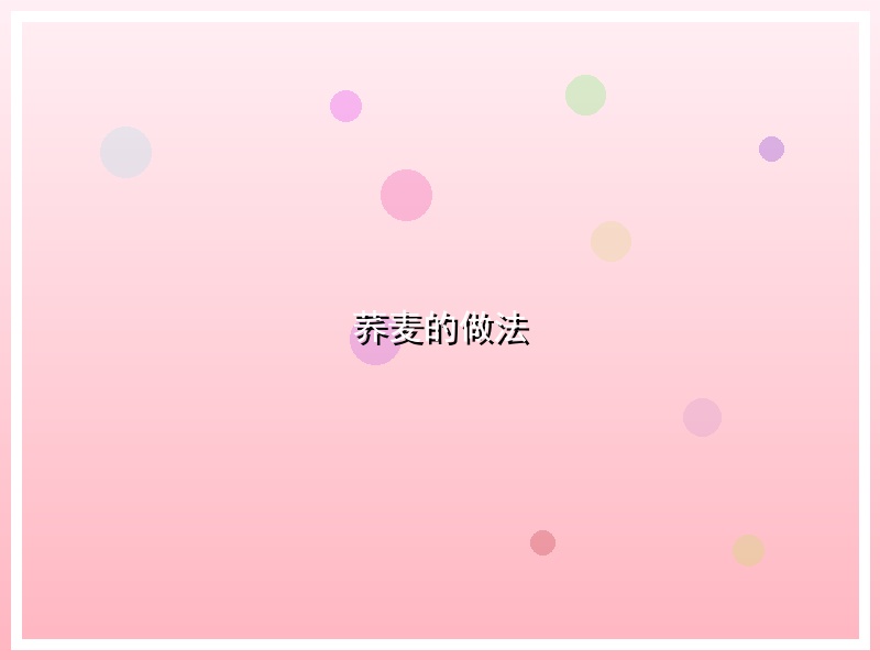 荞麦的做法