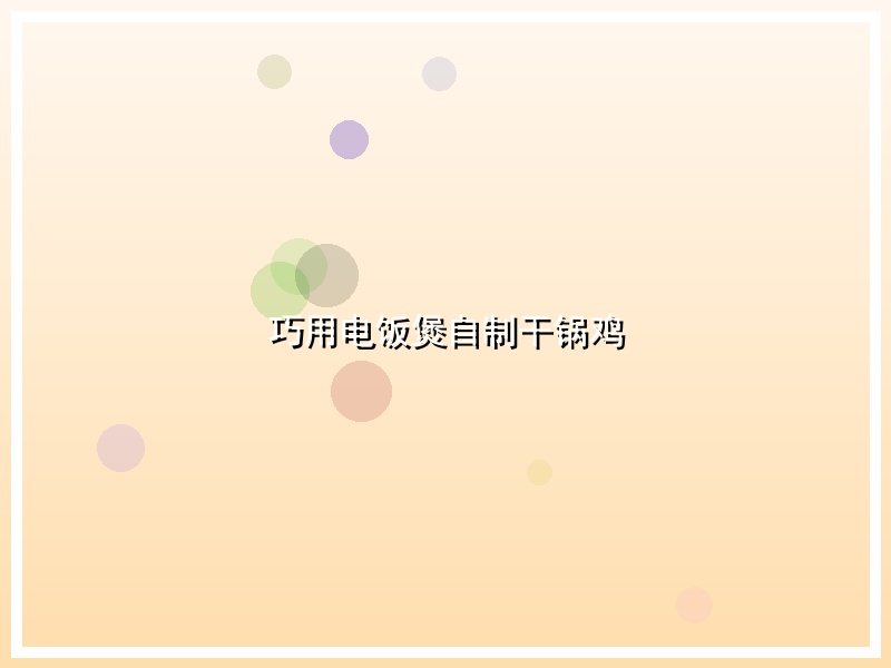巧用电饭煲自制干锅鸡
