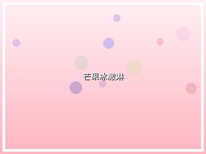 芒果冰激淋