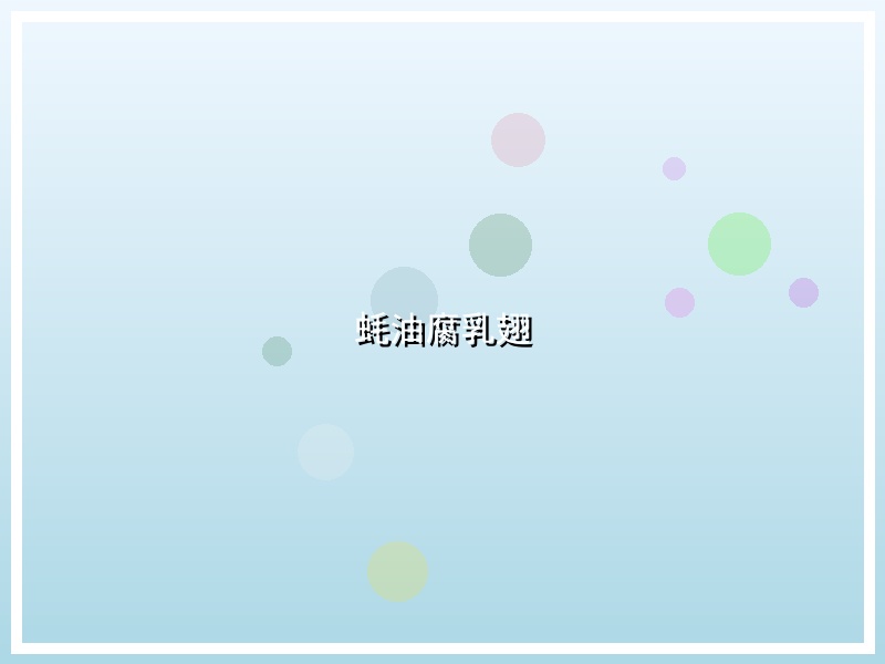 蚝油腐乳翅