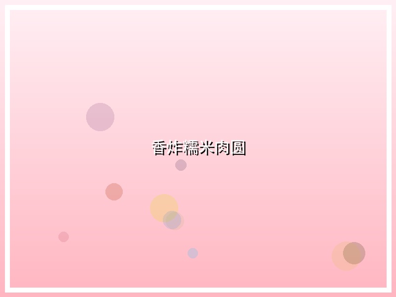 香炸糯米肉圆