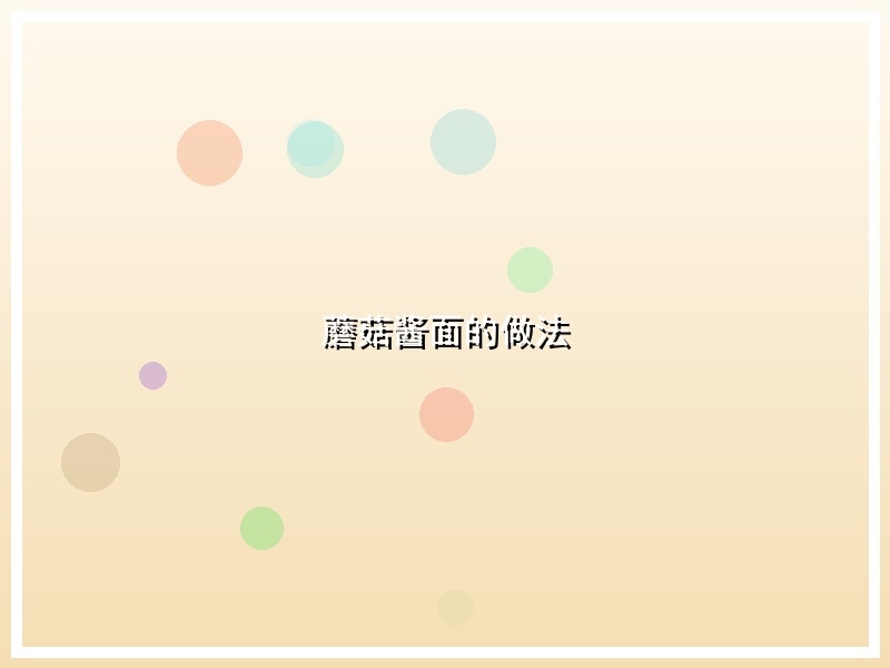 蘑菇酱面的做法