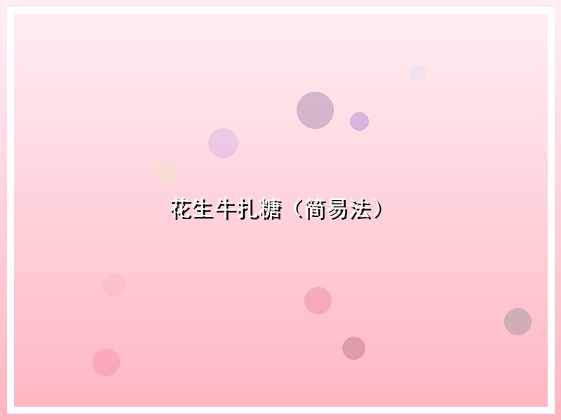 花生牛扎糖（简易法）