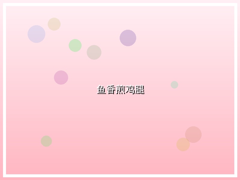鱼香煎鸡腿