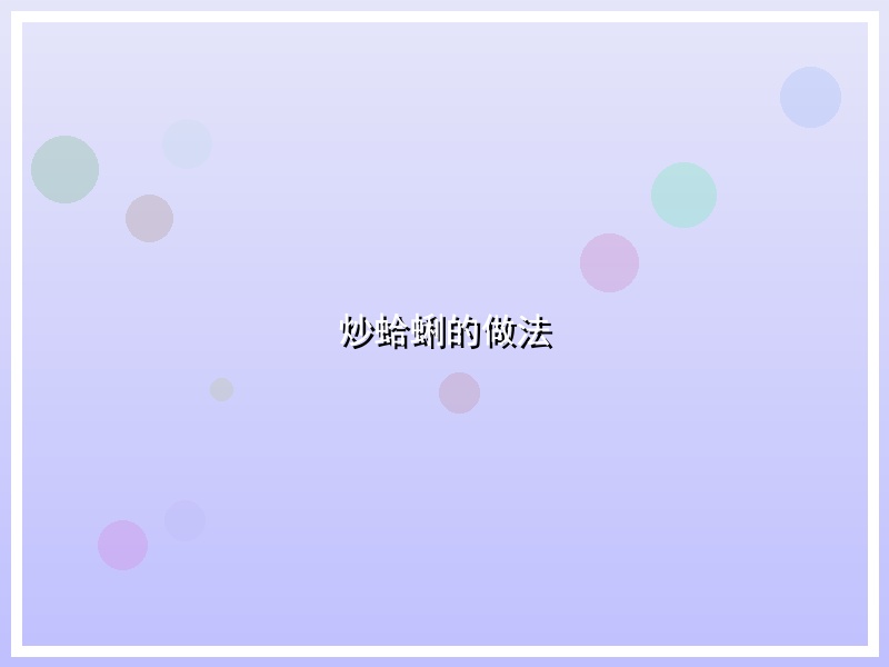 炒蛤蜊的做法