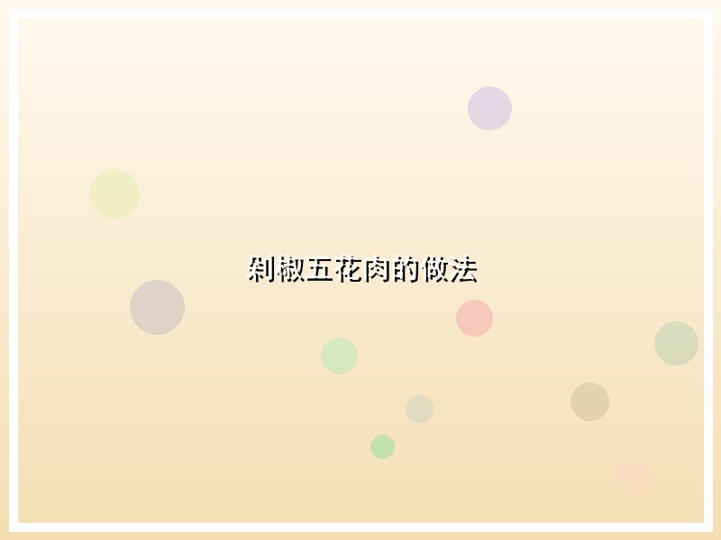 剁椒五花肉的做法