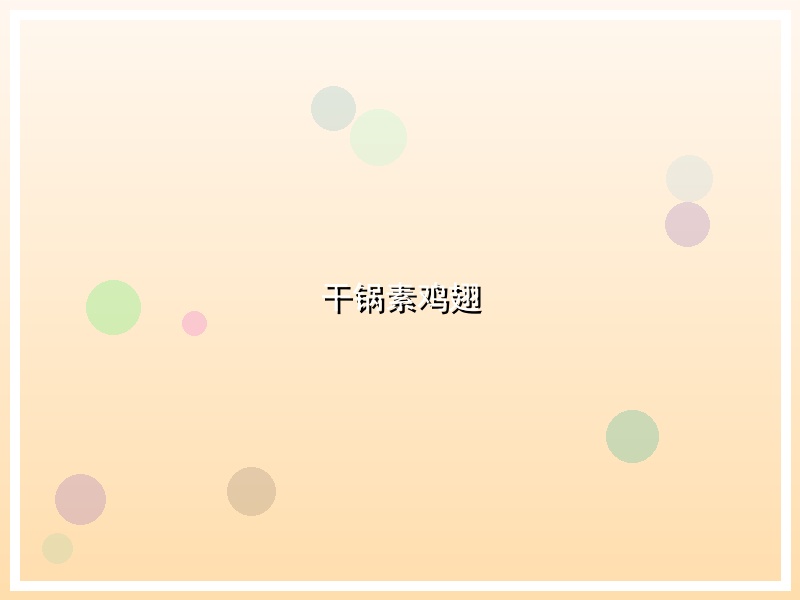 干锅素鸡翅